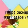 【港股】2024年08月05日上市公司名称（海通恒信）股票代码（01905）实时行情