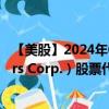 【美股】2024年08月05日上市公司名称（Regency Centers Corp.）股票代码（REG）实时行情