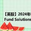 【英股】2024年08月04日代码（UB0E）名称（UBS (Lux) Fund Solutions - MSCI EMU UCITS ETF Shs -(he