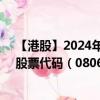 【港股】2024年08月05日上市公司名称（飞道旅游科技）股票代码（08069）实时行情