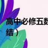 高中必修五数学公式大全（数学必修五公式总结）