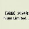 【英股】2024年08月05日代码（ALL）名称（Atlantic Lithium Limited.）最新数据