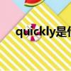 quickly是什么意思（type是什么意思）