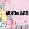 潘家园眼镜城几点开门（潘家园眼镜城）