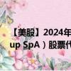 【美股】2024年08月05日上市公司名称（Stevanato Group SpA）股票代码（STVN）实时行情