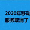 2020年移动人工服务取消了吗（10086人工服务取消了）