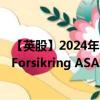 【英股】2024年08月05日代码（0JXF）名称（Protector Forsikring ASA）最新数据