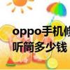 oppo手机修听筒需要多少钱（oppo修手机听筒多少钱）