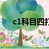 c1科目四打卡得多长时间（c1科目四）