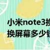 小米note3换屏幕总成教程视频（小米note3换屏幕多少钱）