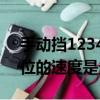 手动挡12345档位的速度是多少（12345档位的速度是多少）