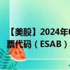 【美股】2024年08月06日上市公司名称（ESAB Corp.）股票代码（ESAB）实时行情