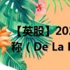 【英股】2024年08月05日代码（DLAR）名称（De La Rue plc）最新数据