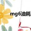 mg6油耗车主真实油耗（mg6油耗）