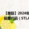 【美股】2024年08月06日上市公司名称（Stellantis NV）股票代码（STLA）实时行情