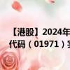 【港股】2024年08月06日上市公司名称（弘阳服务）股票代码（01971）实时行情