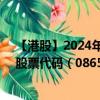 【港股】2024年08月06日上市公司名称（易和国际控股）股票代码（08659）实时行情