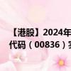 【港股】2024年08月06日上市公司名称（华润电力）股票代码（00836）实时行情