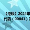 【港股】2024年08月06日上市公司名称（木薯资源）股票代码（00841）实时行情