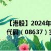 【港股】2024年08月06日上市公司名称（元续科技）股票代码（08637）实时行情