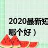 2020最新短信验证平台app（短信验证平台哪个好）