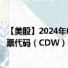 【美股】2024年08月06日上市公司名称（CDW Corp.）股票代码（CDW）实时行情