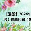 【港股】2024年08月06日上市公司名称（TRUE PARTNER）股票代码（08657）实时行情