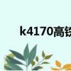 k4170高铁时刻表查询最新（k4170）