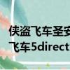 侠盗飞车圣安地列斯破解版手机版下载（侠盗飞车5directx11）