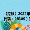 【港股】2024年08月06日上市公司名称（泰达生物）股票代码（08189）实时行情