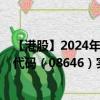 【港股】2024年08月06日上市公司名称（中国宏光）股票代码（08646）实时行情