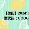 【美股】2024年08月06日上市公司名称（谷歌A类股）股票代码（GOOGL）实时行情