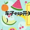 车子esp开关在哪里（esp汽车功能怎么解除）