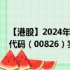 【港股】2024年08月06日上市公司名称（天工国际）股票代码（00826）实时行情