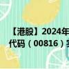 【港股】2024年08月06日上市公司名称（金茂服务）股票代码（00816）实时行情