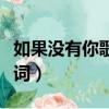 如果没有你歌词表达什么感情（如果没有你歌词）