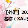 【外汇】2024年08月05日代码（XAUROX）名称（XAU兑ROX）最新数据