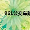 961公交车路线时刻表（961公交车路线）