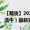 【期货】2024年08月07日代码（LE）名称（活牛）最新实时数据