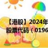 【港股】2024年08月07日上市公司名称（TBKS HLDGS）股票代码（01960）实时行情