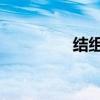 结组词 多音字（结组词）