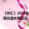 【外汇】2024年08月07日代码（CHFAUD）名称（瑞士法郎兑澳大利亚元）最新数据