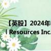 【英股】2024年08月07日代码（0L6M）名称（Silver Bull Resources Inc.）最新数据