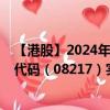 【港股】2024年08月07日上市公司名称（万民好物）股票代码（08217）实时行情