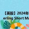 【英股】2024年08月07日代码（QUID）名称（PIMCO Sterling Short Maturity UCITS ETF）最新数据