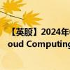 【英股】2024年08月07日代码（FCLD）名称（Fidelity Cloud Computing UCITS ETF AccumUSD）最新数据