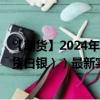 【期货】2024年08月07日代码（XAG）名称（伦敦银（现货白银））最新实时数据