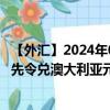 【外汇】2024年08月07日代码（UGXAUD）名称（乌干达先令兑澳大利亚元）最新数据