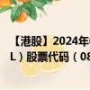 【港股】2024年08月07日上市公司名称（WMCH GLOBAL）股票代码（08208）实时行情