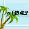 wifi热点是什么东西（wifi热点是什么）